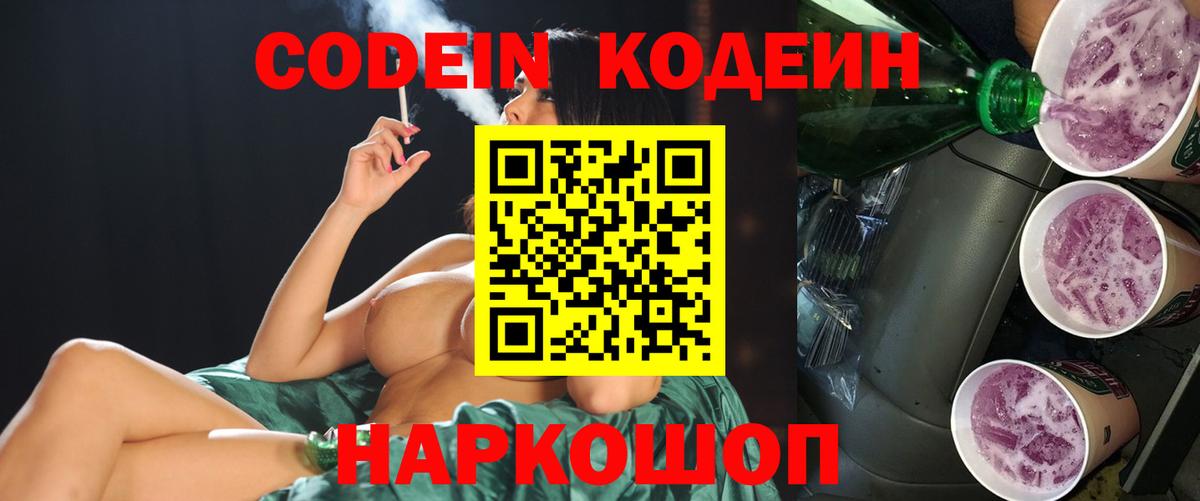 Кодеиновый сироп Lean напиток Lean (лин)  Codein Purple Drank  Подольск  Вход с VPN 