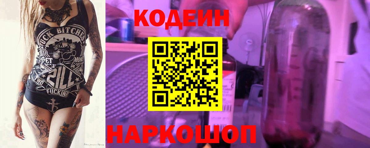 Codein Purple Drank Подольск